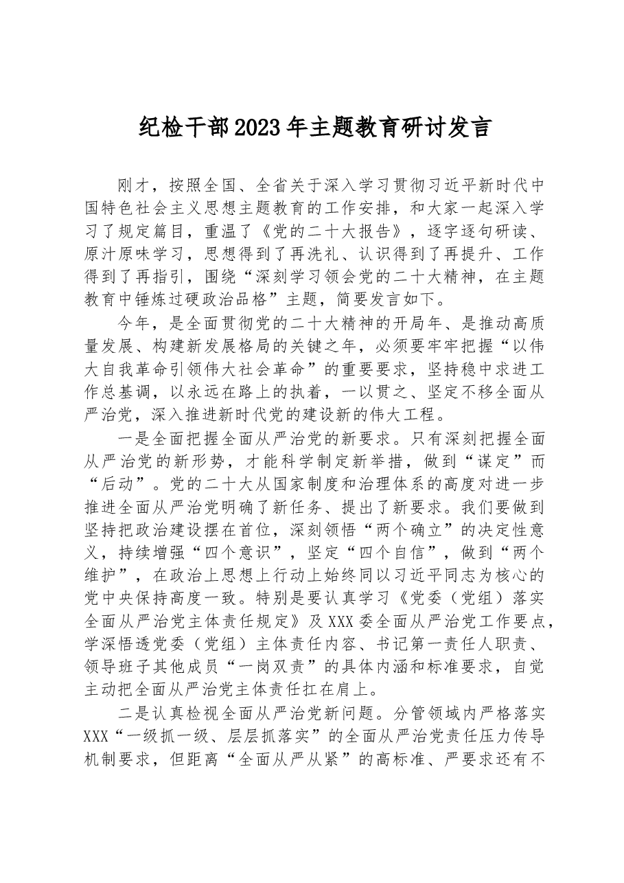 纪检干部2023年主题教育研讨发言.docx,第1页预览