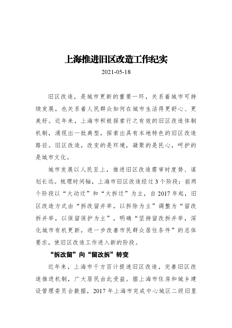 上海推进旧区改造工作纪实.docx,第1页预览