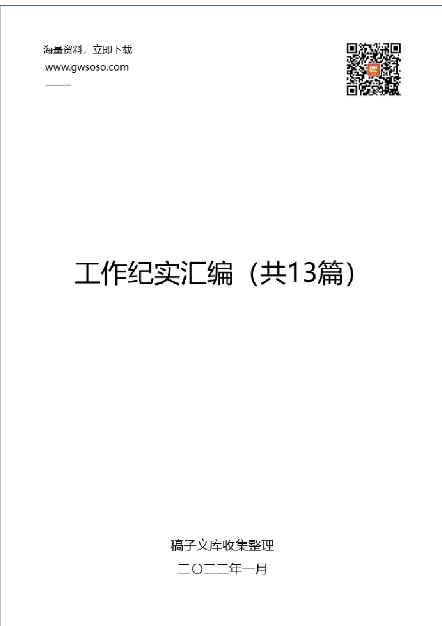 2021年各类工作纪实汇编13篇.docx,第1页预览