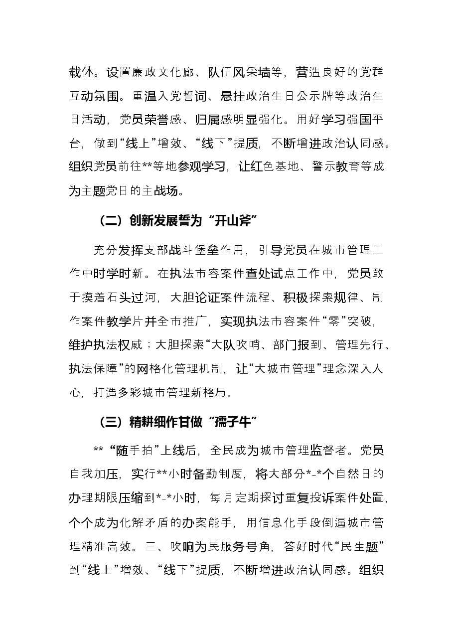 执法大队党支部基层党建工作综述城管局.docx,第4页预览