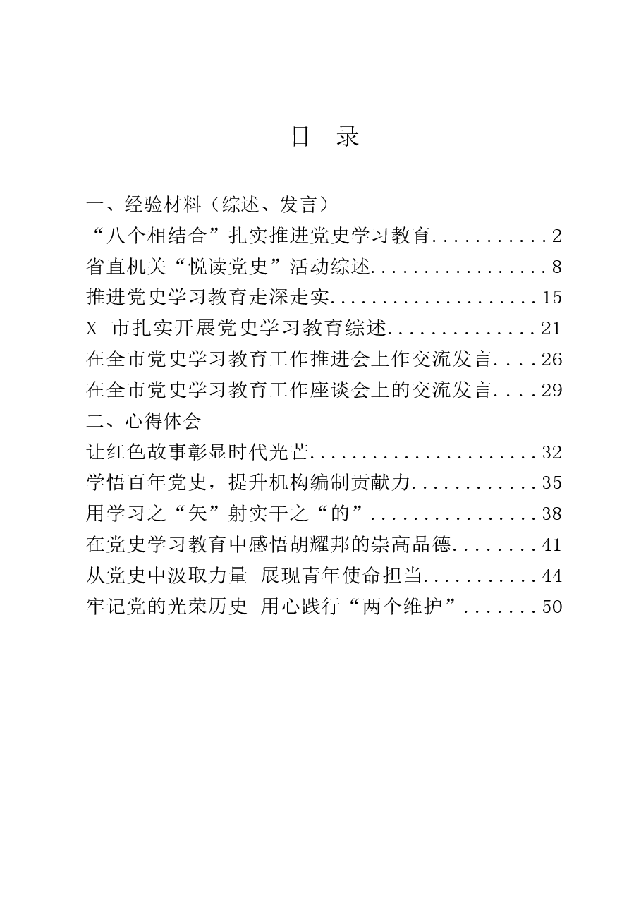 12篇党史学习教育综述、经验材料、心得体会.docx，第1页预览