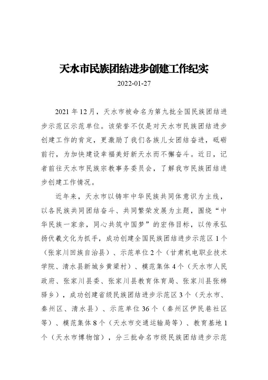 天水市民族团结进步创建工作纪实.docx,第1页预览