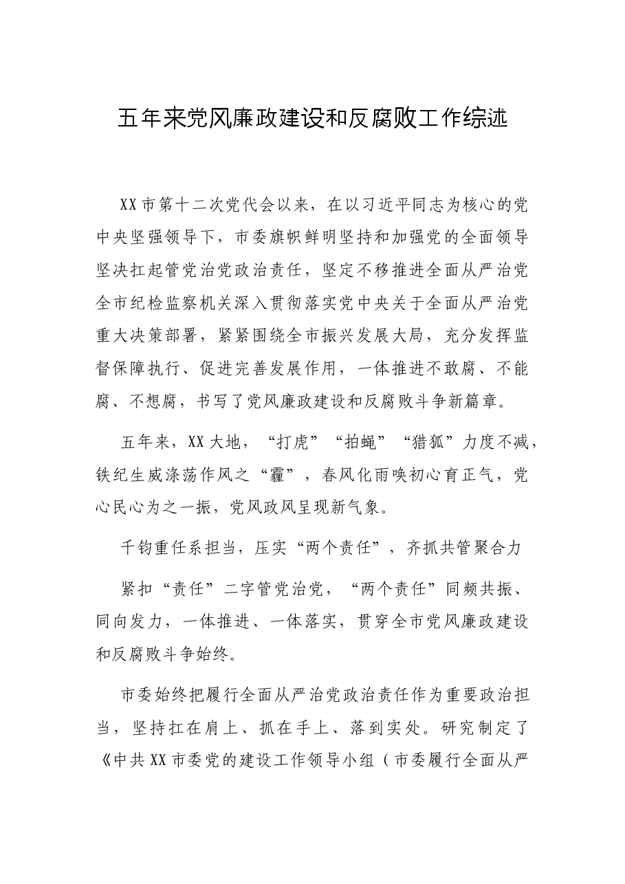 五年来党风廉政建设和反腐败工作综述.docx,第1页预览