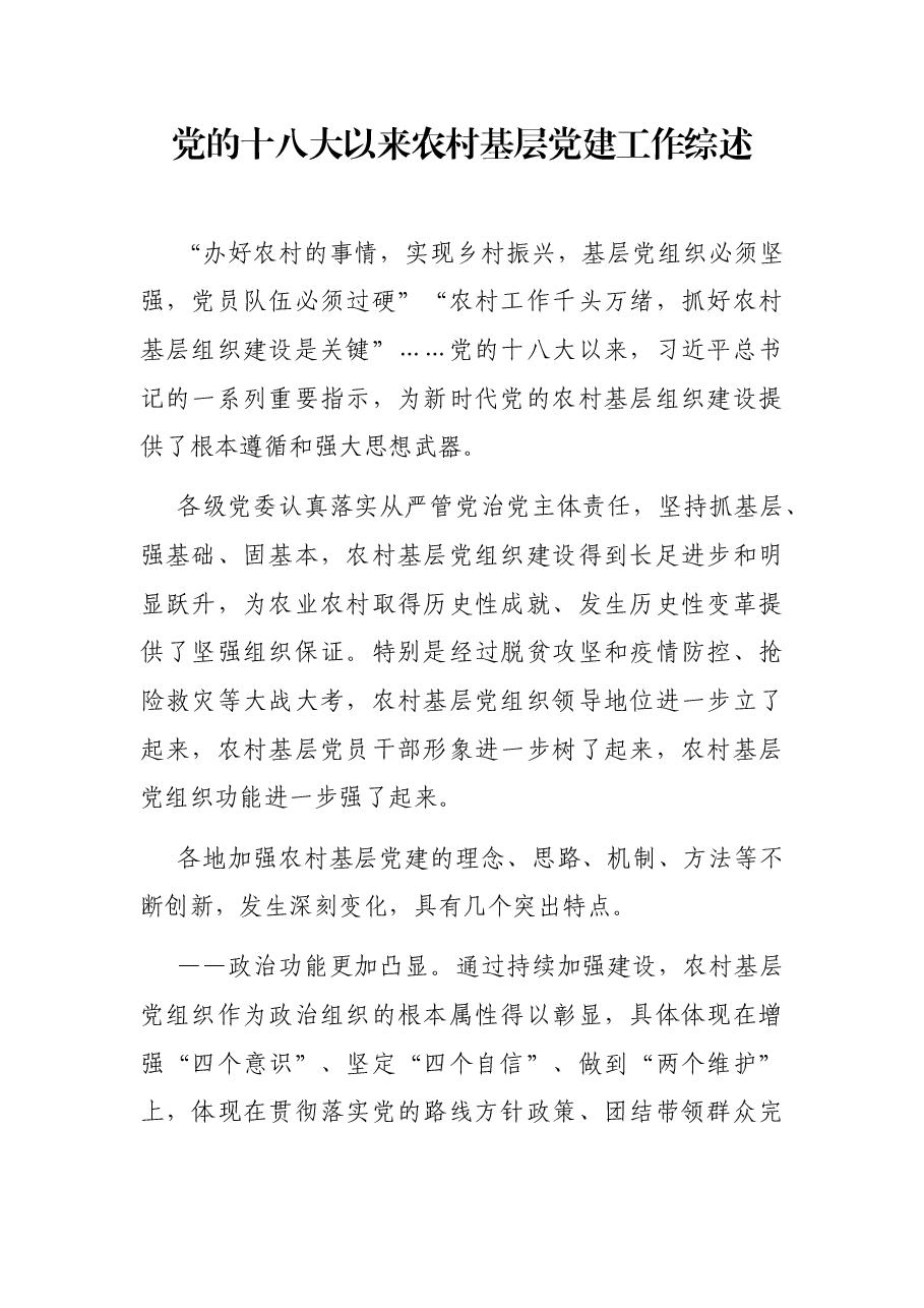 党的十八大以来农村基层党建工作综述.docx,第1页预览