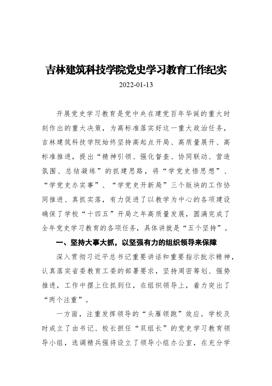 吉林建筑科技学院党史学习教育工作纪实.docx,第1页预览