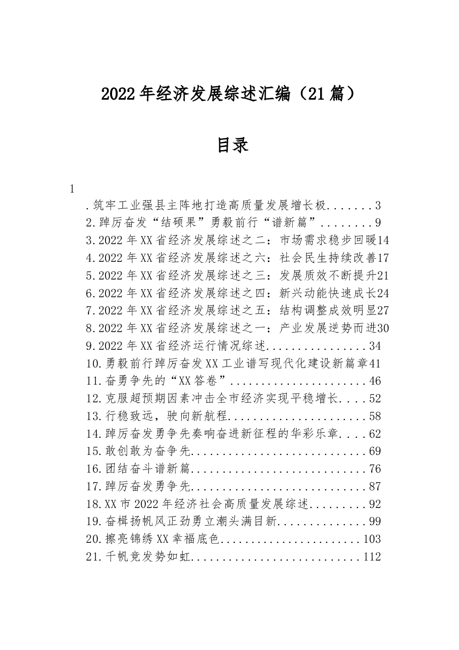 (21篇)2022年经济发展综述汇编.docx,第1页预览