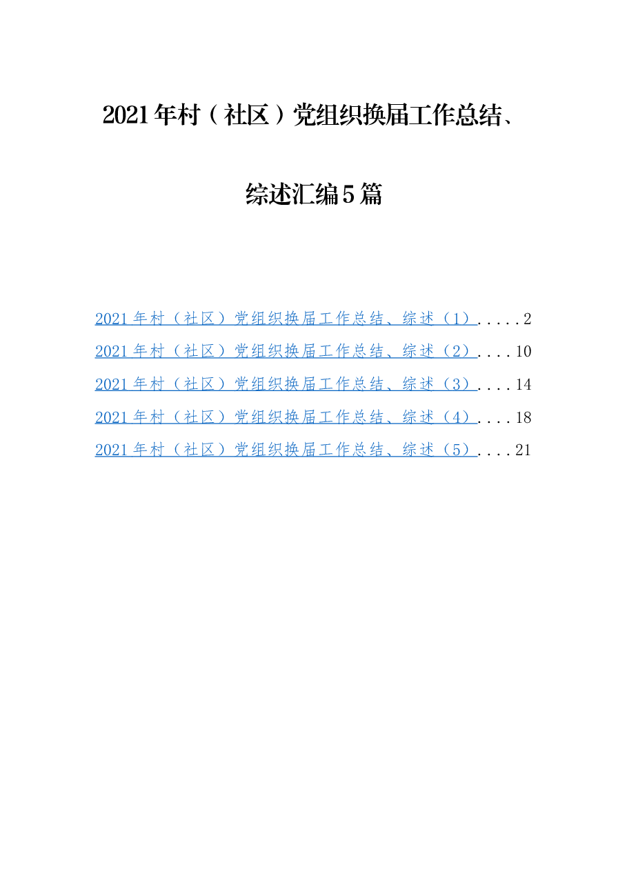 5篇村社区党组织换届工作总结、综述汇编.docx,第1页预览