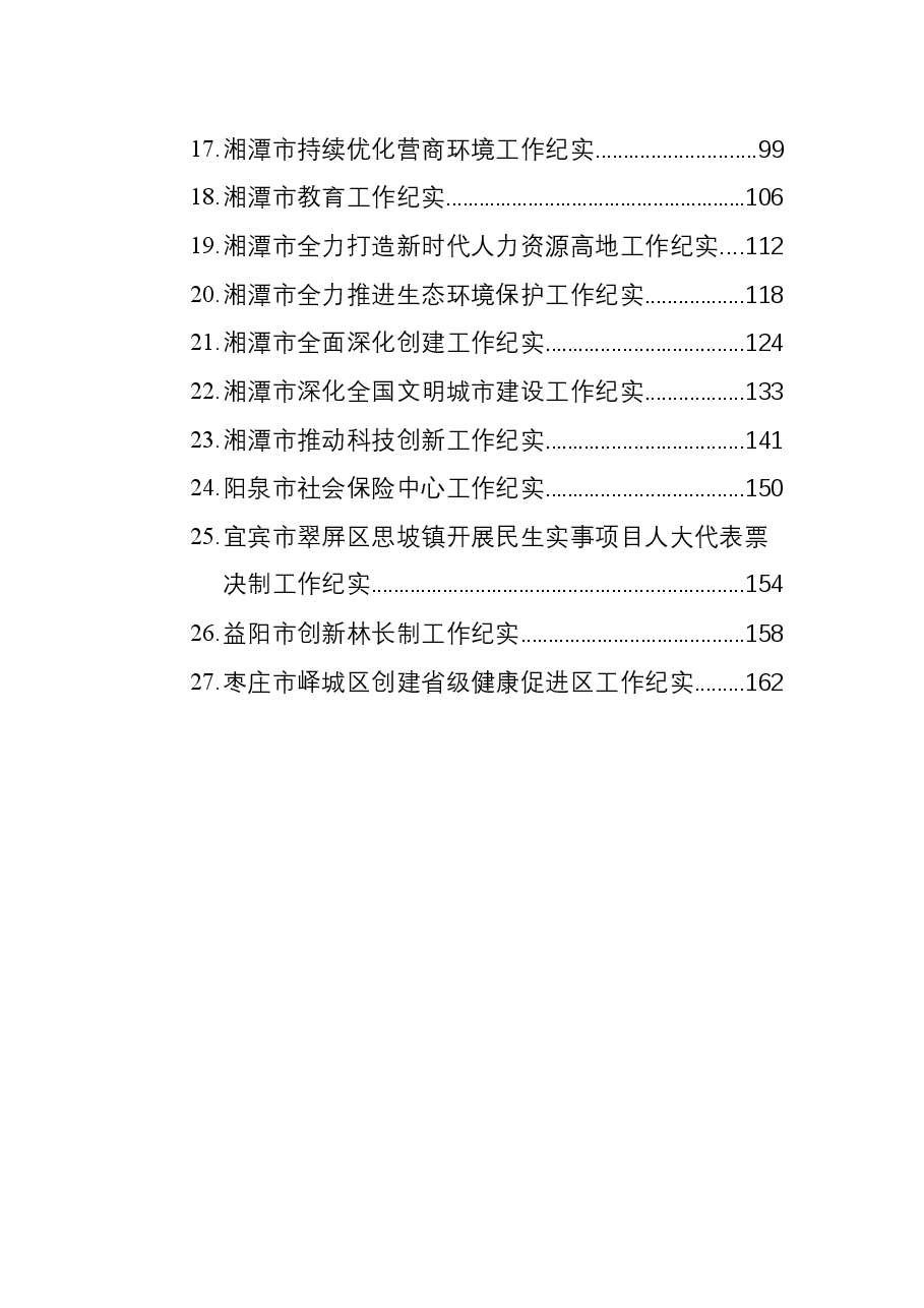 2021年各类工作纪实汇编27篇.docx,第3页预览