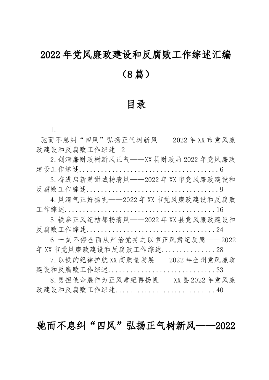(8篇)2022年党风廉政建设和反腐败工作综述汇编.docx,第1页预览