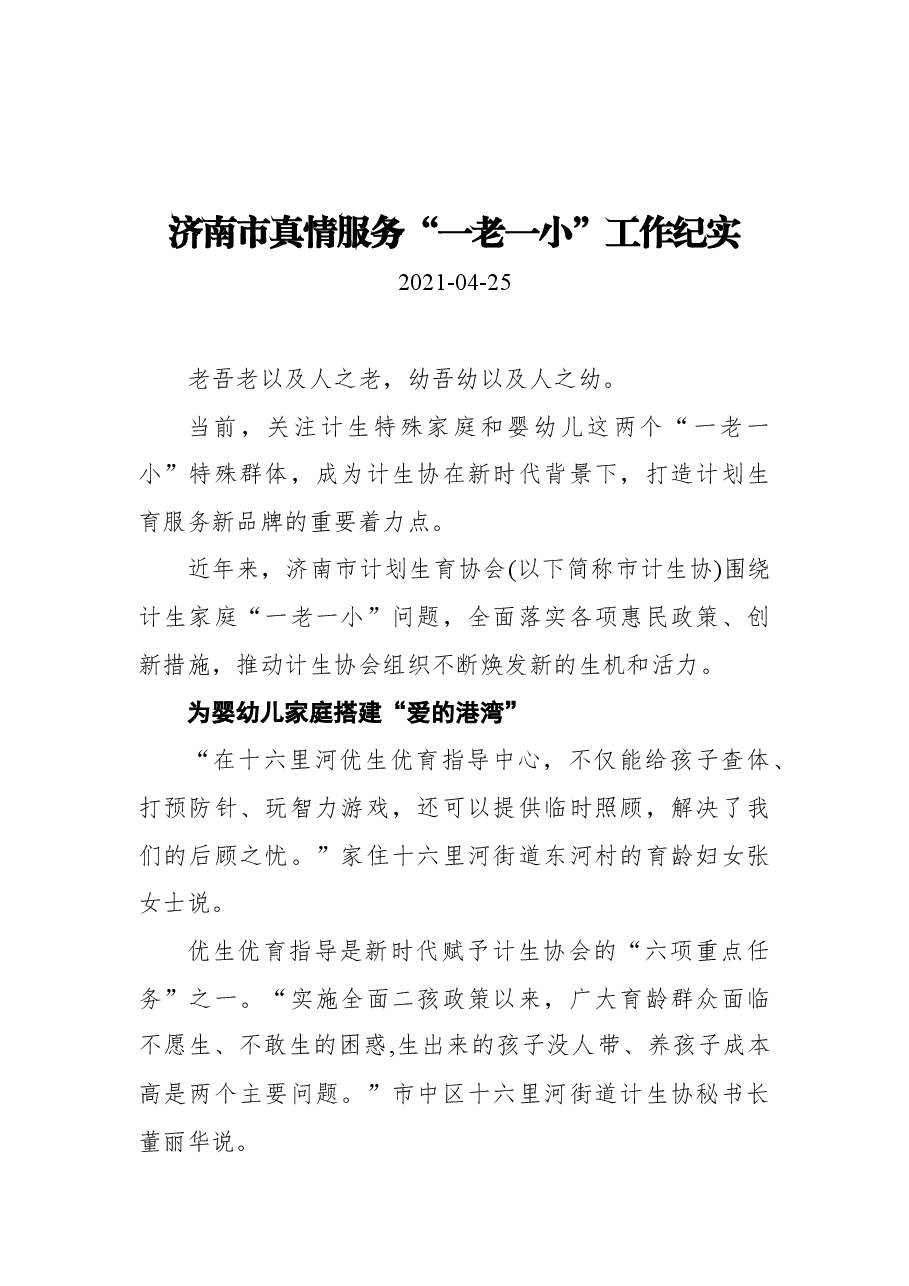 济南市真情服务“一老一小”工作纪实.docx,第1页预览