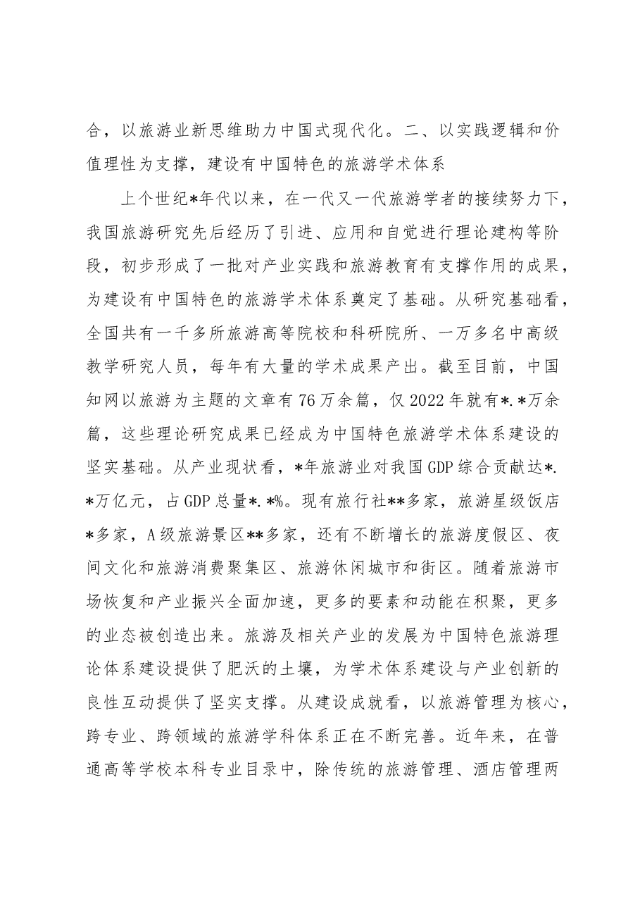 在2023旅游科学年会上的讲话.docx，第3页预览