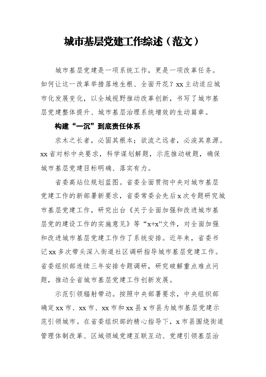 5篇城市基层党建工作综述汇编.docx，第2页预览