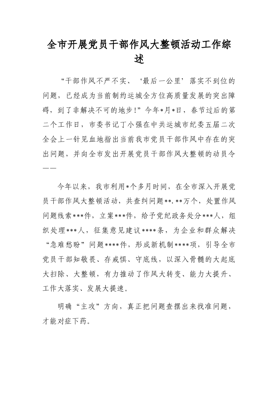 全市开展党员干部作风大整顿活动工作综述.docx,第1页预览
