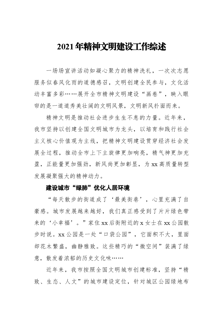 4篇精神文明建设工作综述汇编.docx，第2页预览