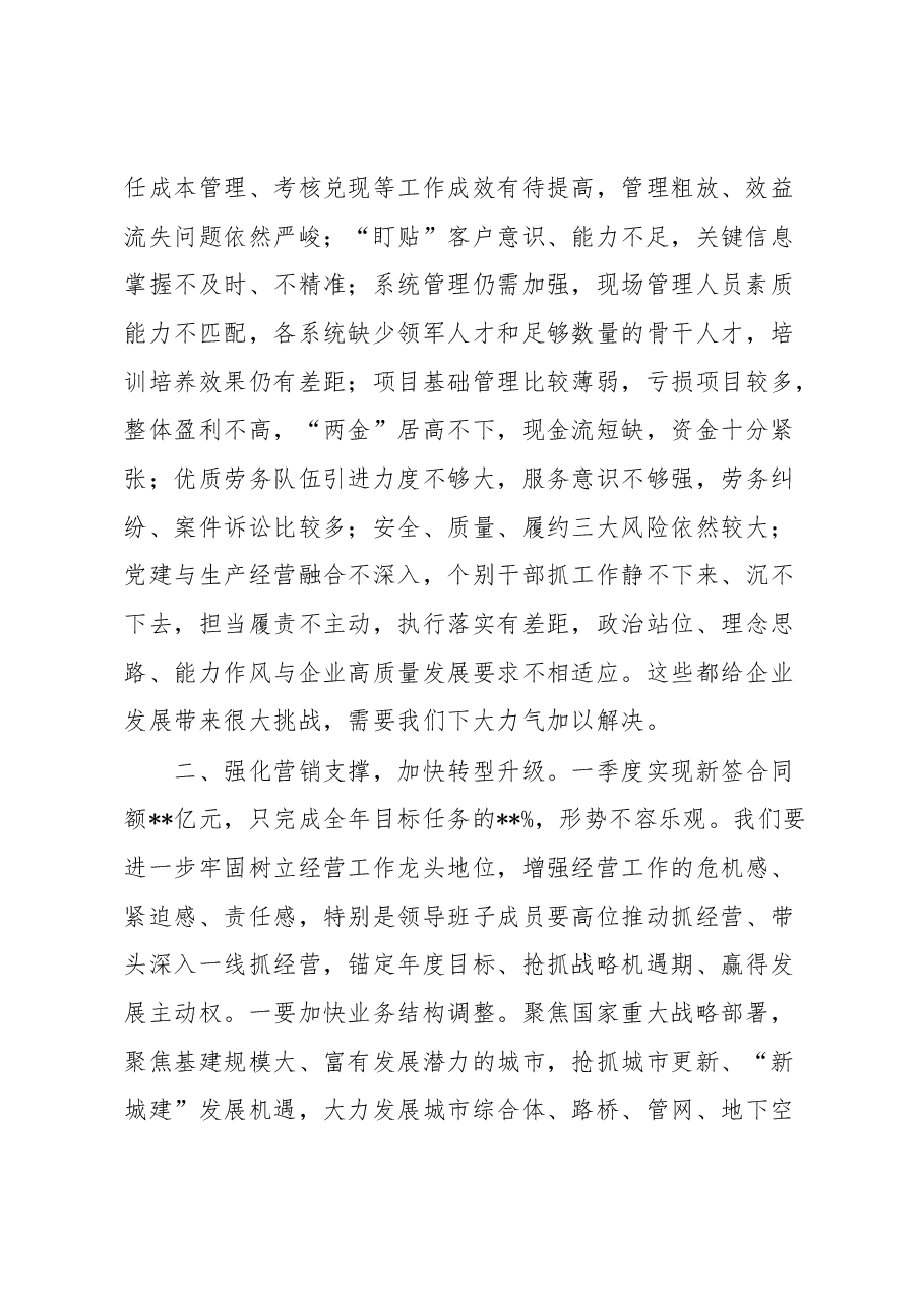 在公司2023年一季度经济运行分析会议上的讲话.docx,第2页预览