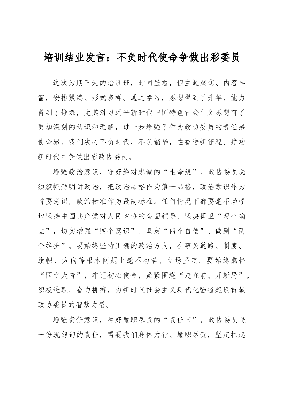 培训结业发言:不负时代使命争做出彩委员.docx,第1页预览