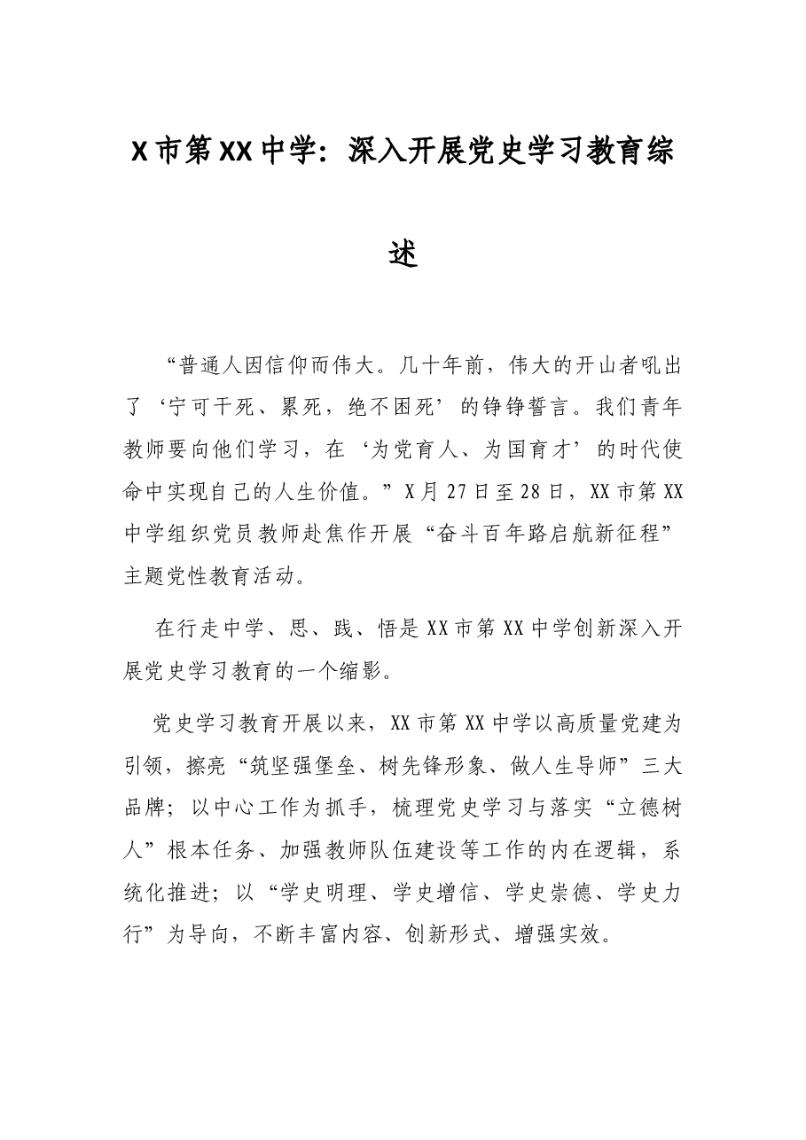 X市第XX中学:深入开展党史学习教育综述.docx,第1页预览