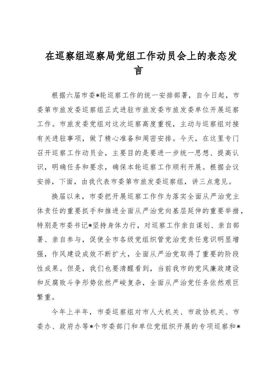 在巡察组巡察局党组工作动员会上的表态发言.docx，第1页预览