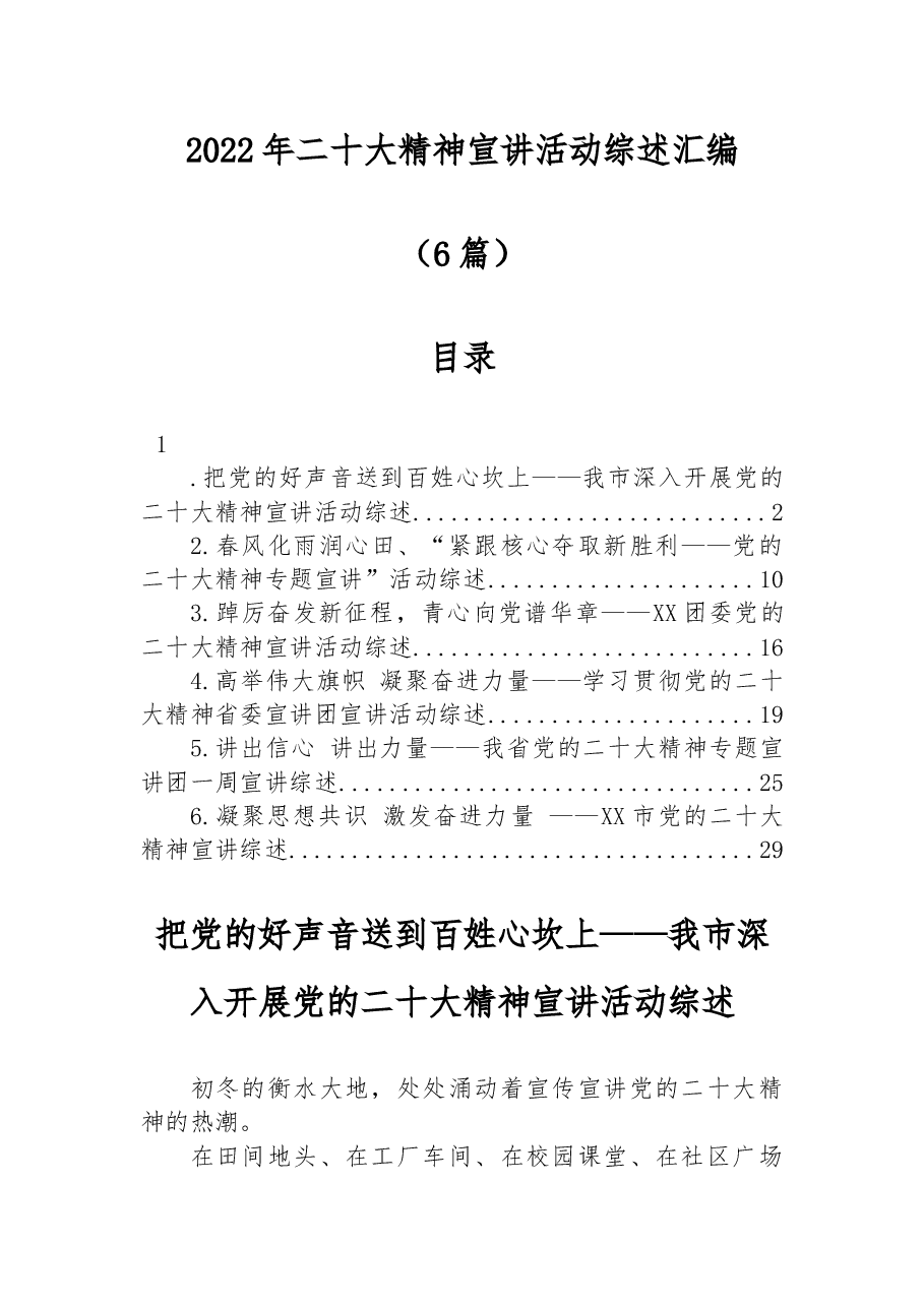 6篇2022年二十大精神宣讲活动综述汇编.docx，第1页预览
