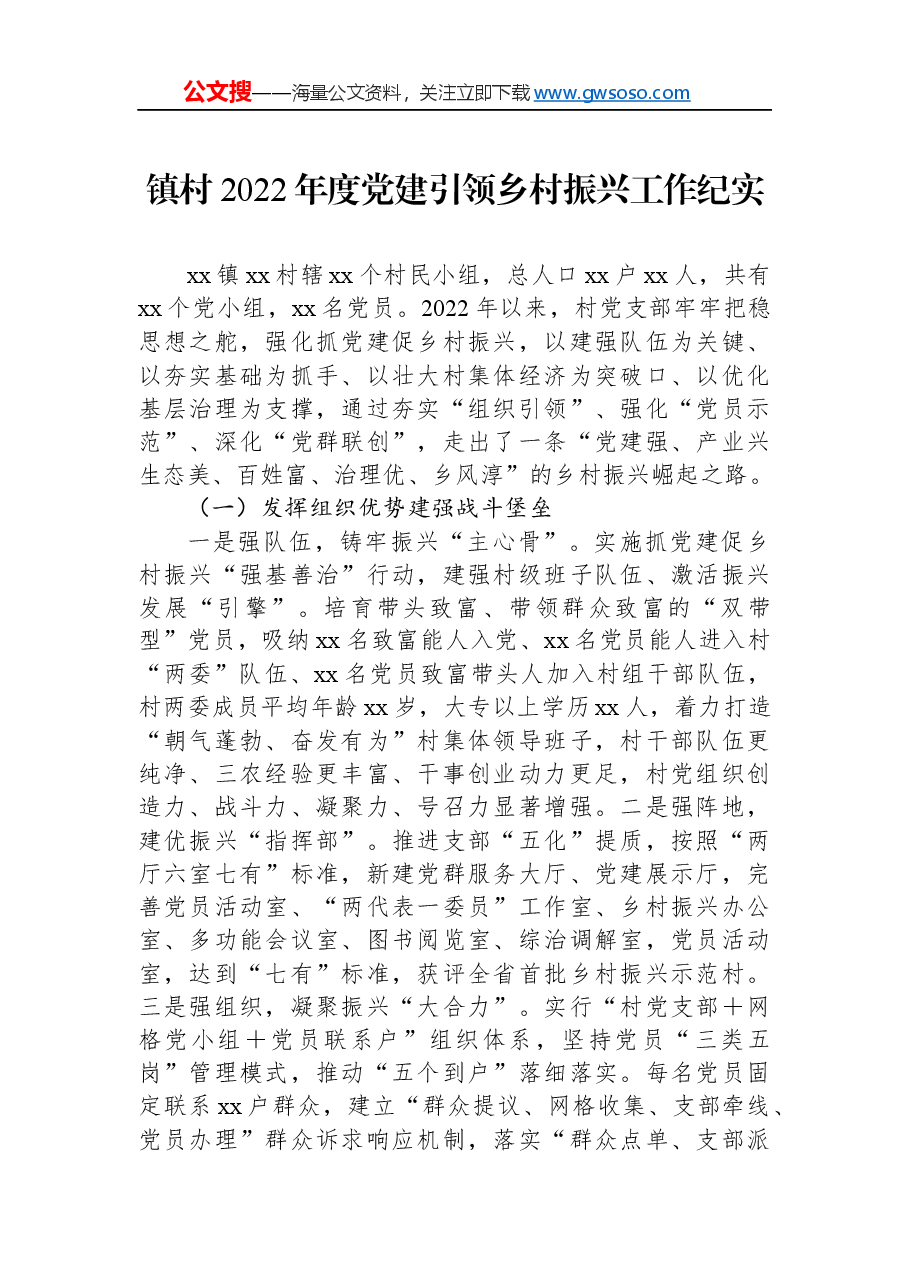 镇村2022年度党建引领乡村振兴工作纪实.docx，第1页预览