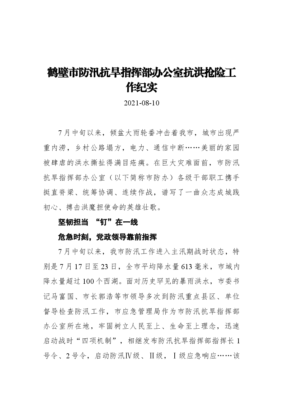 鹤壁市防汛抗旱指挥部办公室抗洪抢险工作纪实.docx,第1页预览