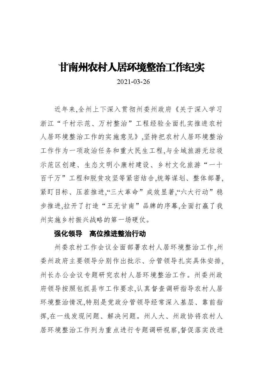 甘南州农村人居环境整治工作纪实.docx,第1页预览