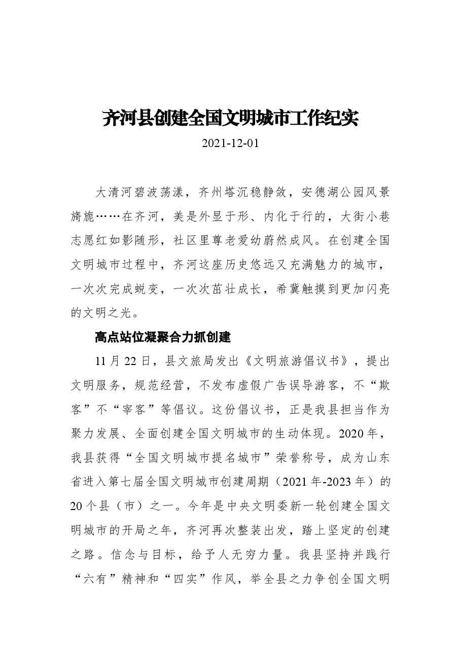 齐河县创建全国文明城市工作纪实.docx,第1页预览