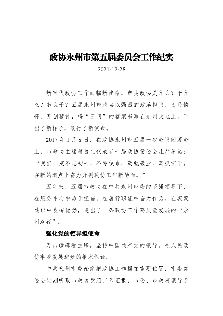 政协永州市第五届委员会工作纪实.docx,第1页预览