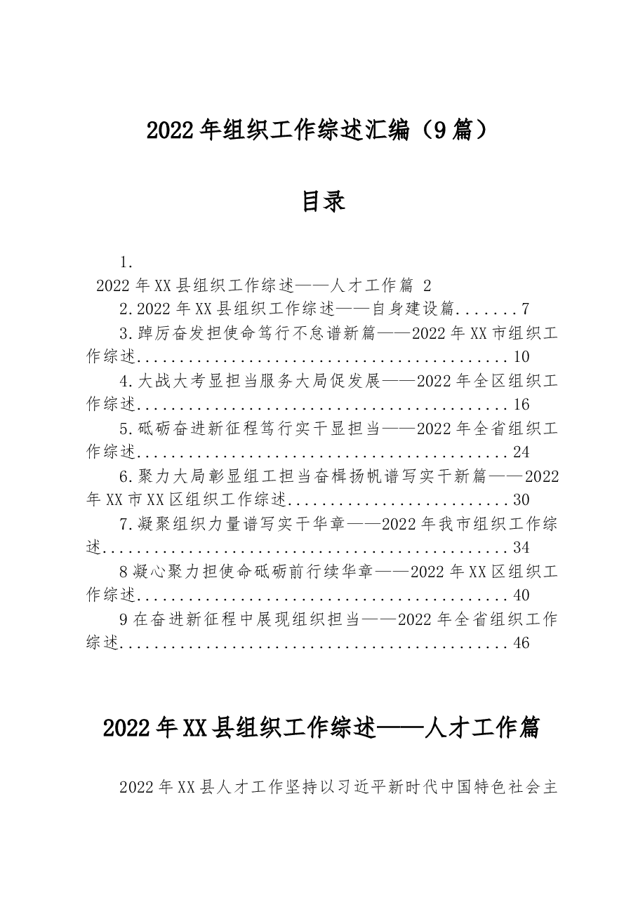 (9篇)2022年组织工作综述汇编.docx,第1页预览