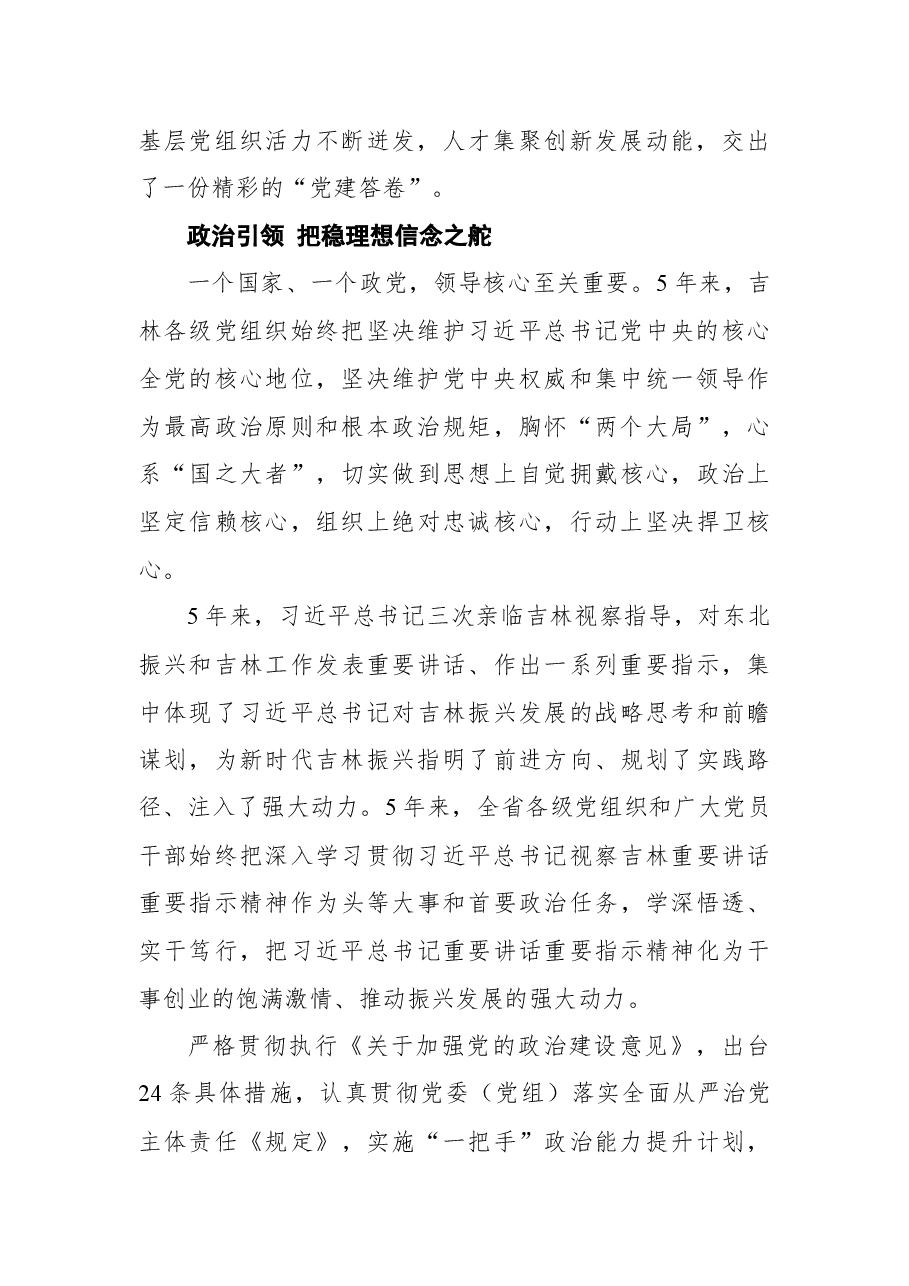 吉林省“十三五”加强党的建设工作纪实.docx,第2页预览
