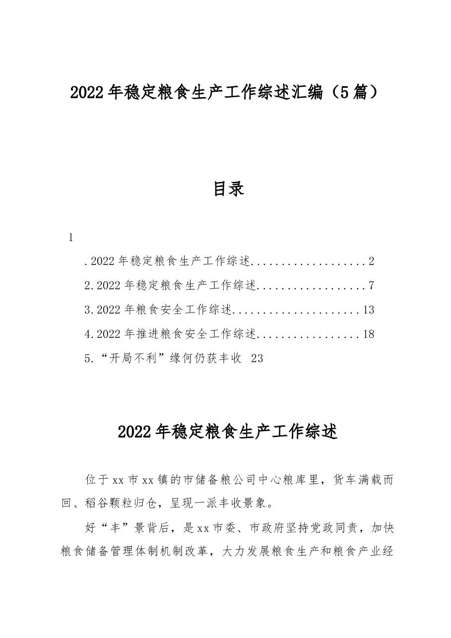 （5篇）2022年稳定粮食生产工作综述汇编.docx，第1页预览