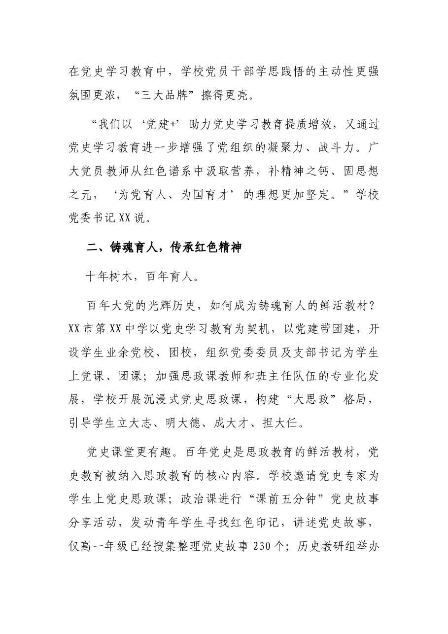 X市第XX中学:深入开展党史学习教育综述.docx,第4页预览