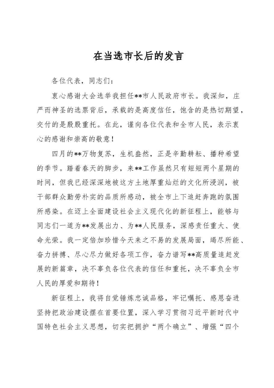 在当选市长后的发言.docx,第1页预览