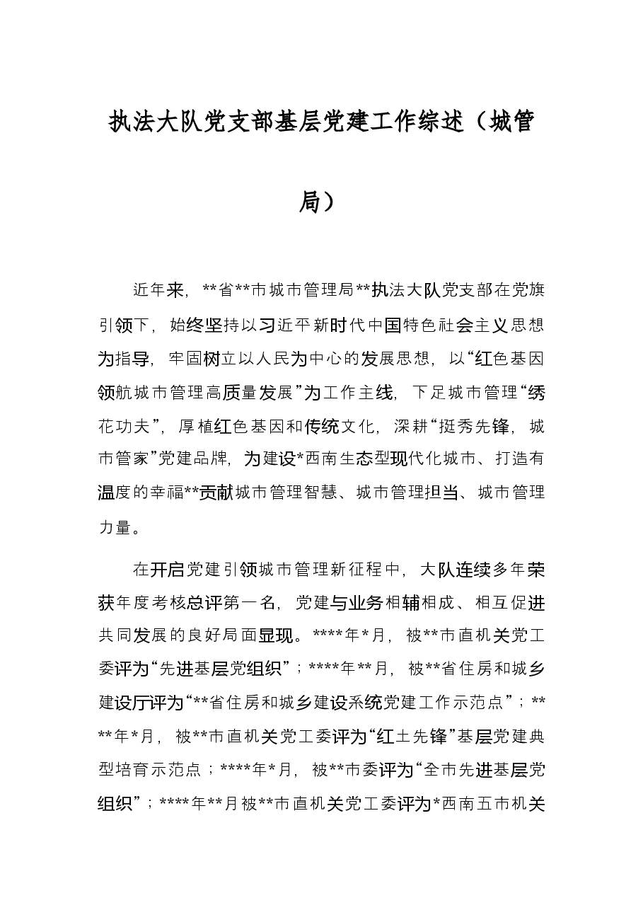 执法大队党支部基层党建工作综述城管局.docx,第1页预览