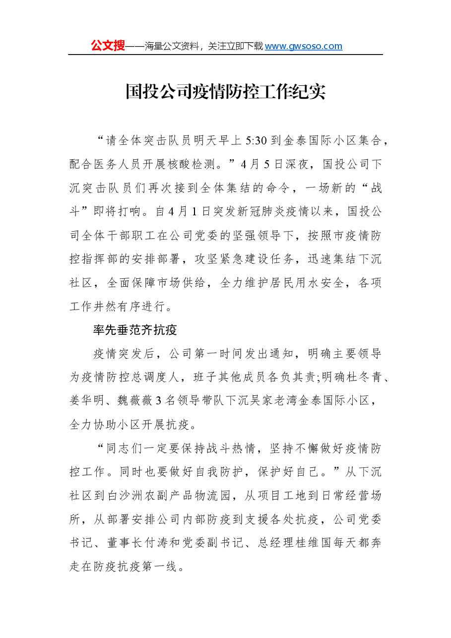 国投公司疫情防控工作纪实.docx,第1页预览