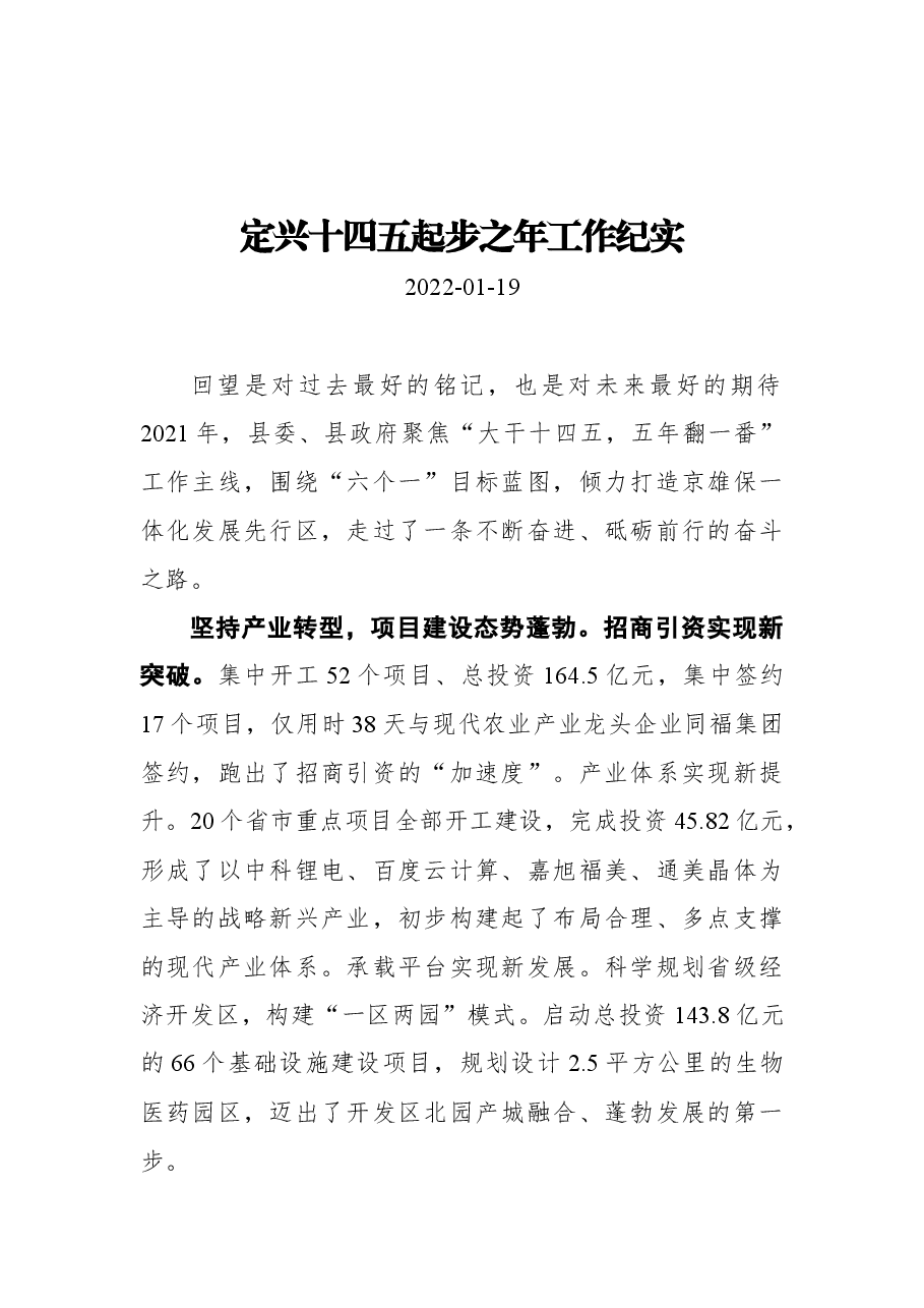 定兴十四五起步之年工作纪实.docx,第1页预览