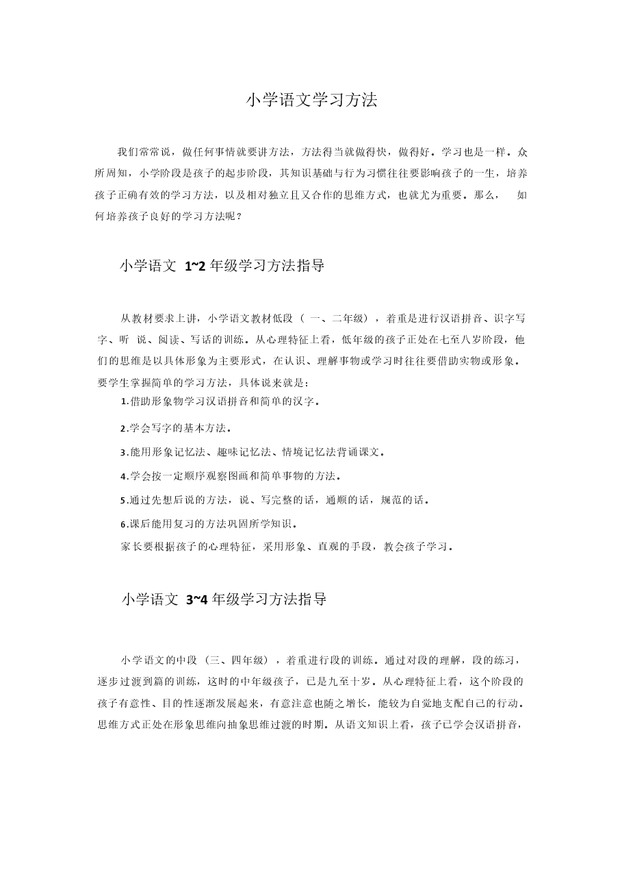 小学语文学习方法.docx，第1页预览
