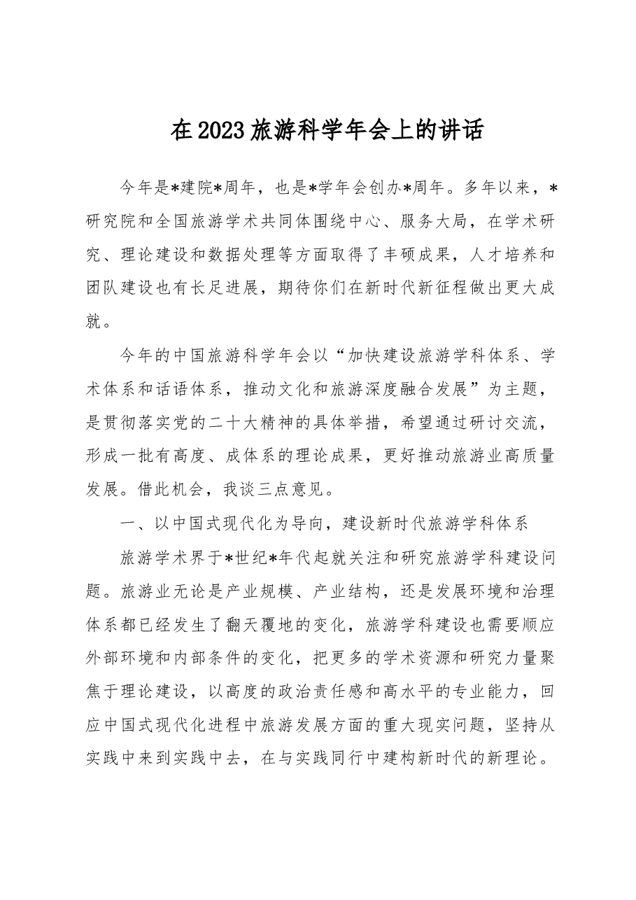 在2023旅游科学年会上的讲话.docx，第1页预览