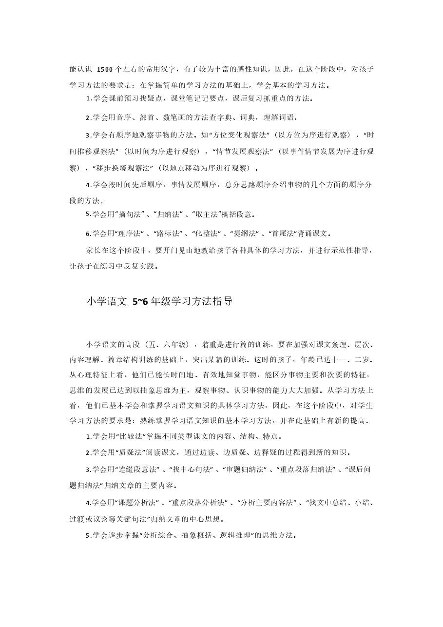 小学语文学习方法.docx，第2页预览