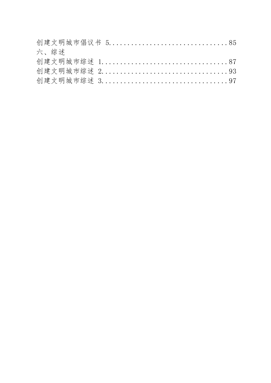 27篇创建文明城市领导讲话、表态发言、经验信息、工作汇报、倡议书、综述等全套资料.docx,第2页预览