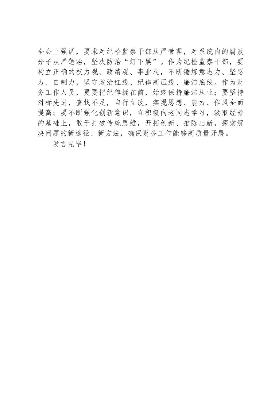 纪检监察教育整顿学习交流发言材料.docx,第2页预览