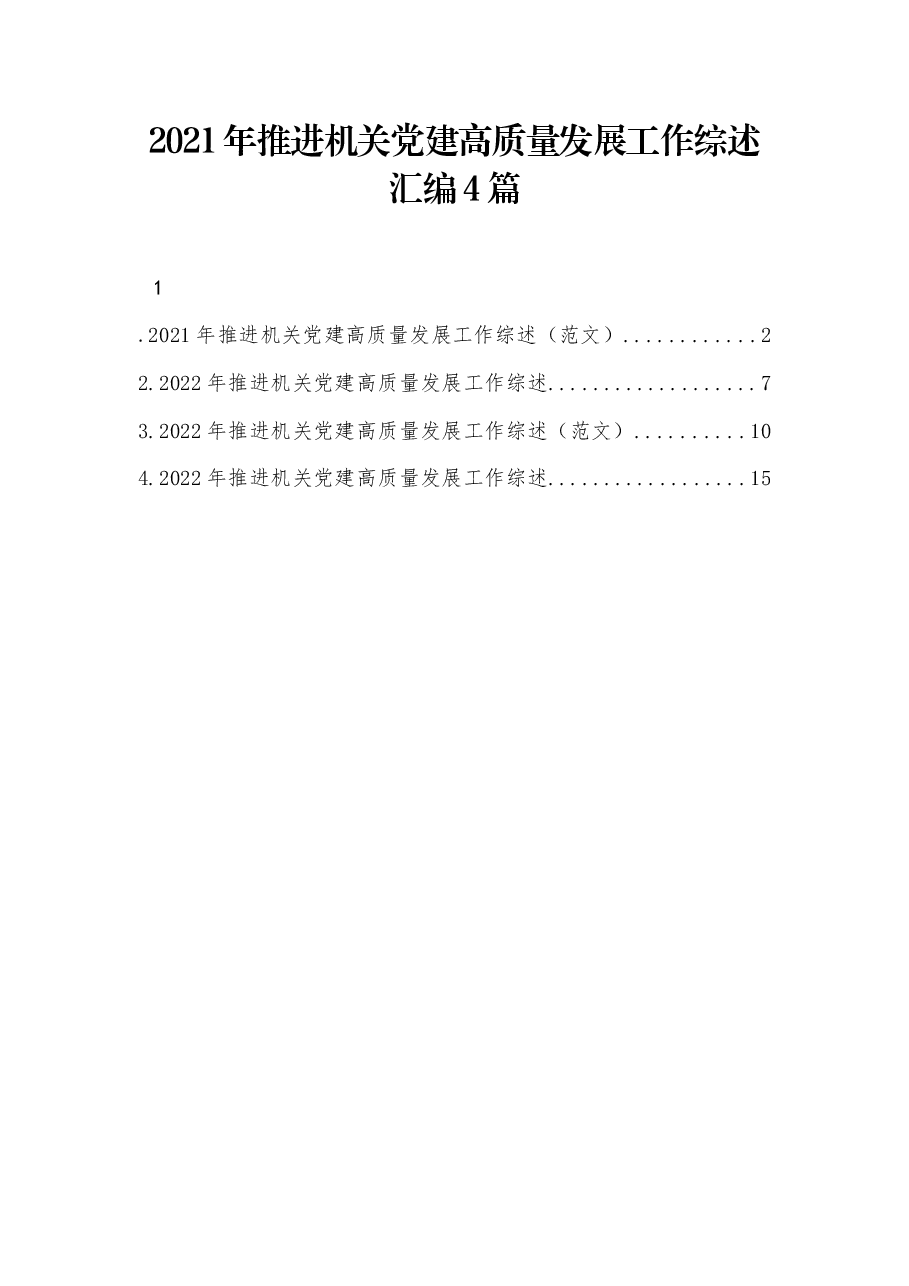 4篇2021年推进机关党建高质量发展工作综述汇编.docx，第1页预览