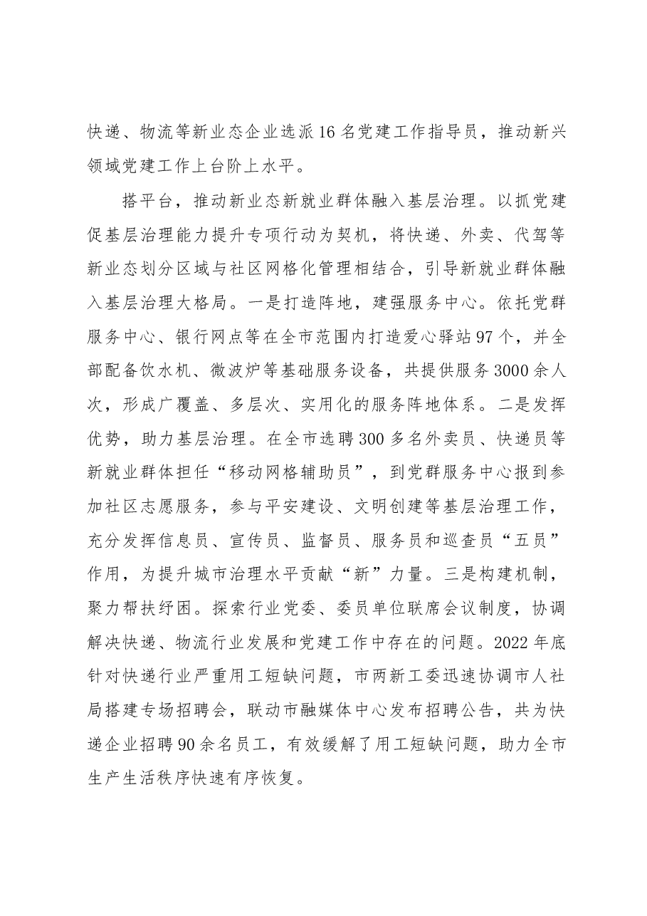 交流发言:坚持“四位一体”破题攻坚新业态新就业群体党建工作.docx,第3页预览