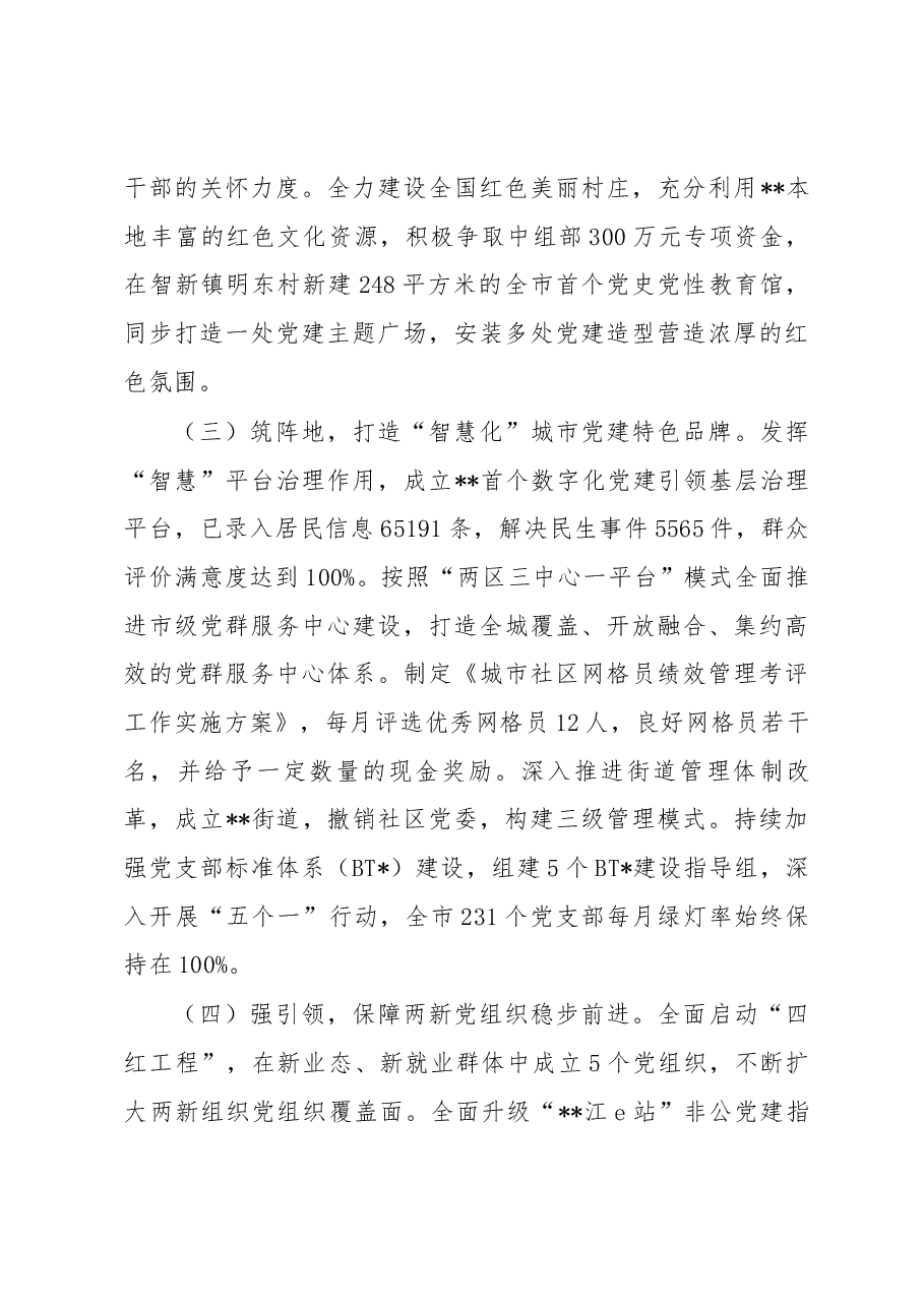 某市2022年党建工作情况综述.docx,第3页预览
