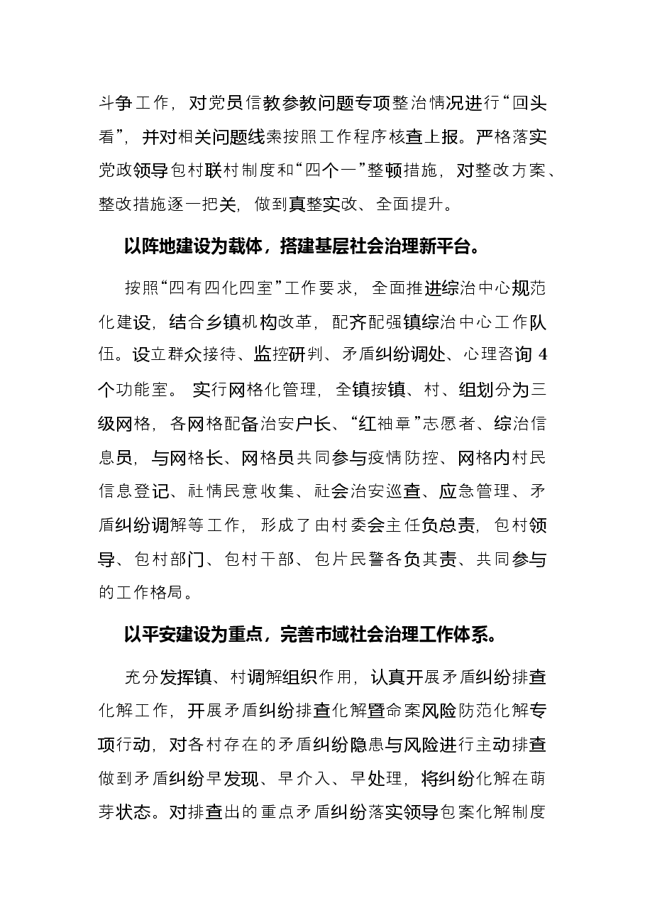 镇2021年平安建设工作综述.docx,第2页预览