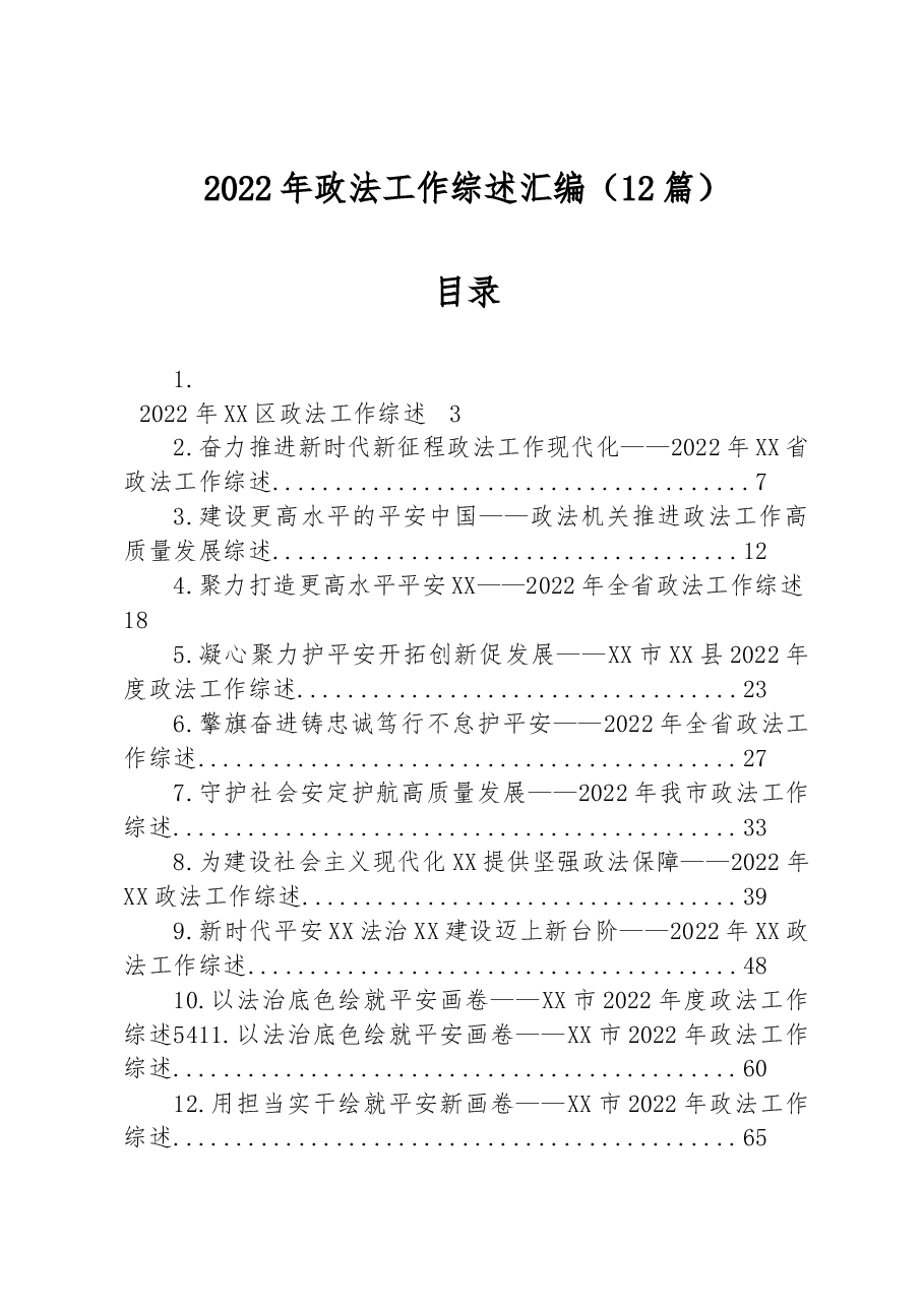 (12篇)2022年政法工作综述汇编.docx,第1页预览