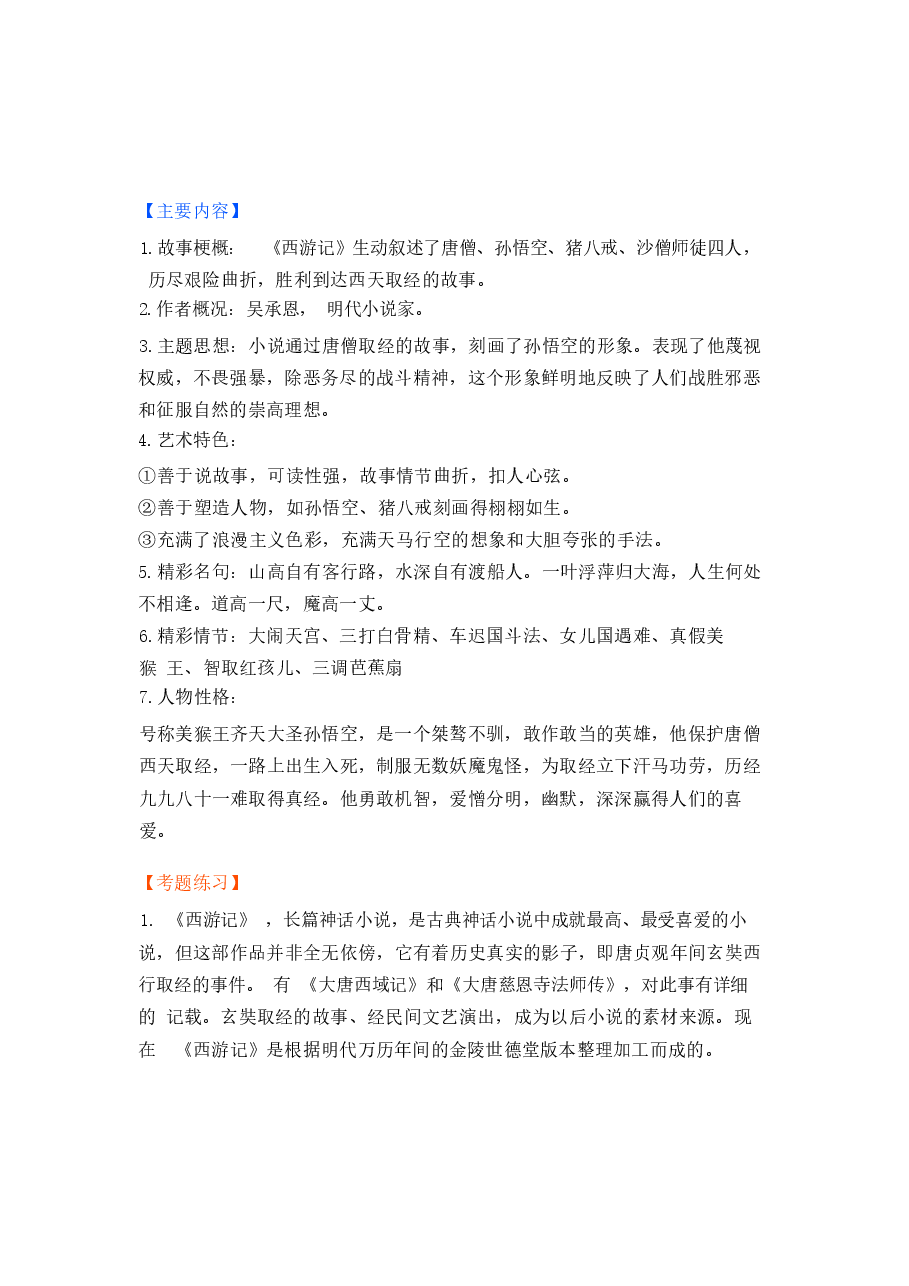 初中语文名著知识点总结.docx,第2页预览