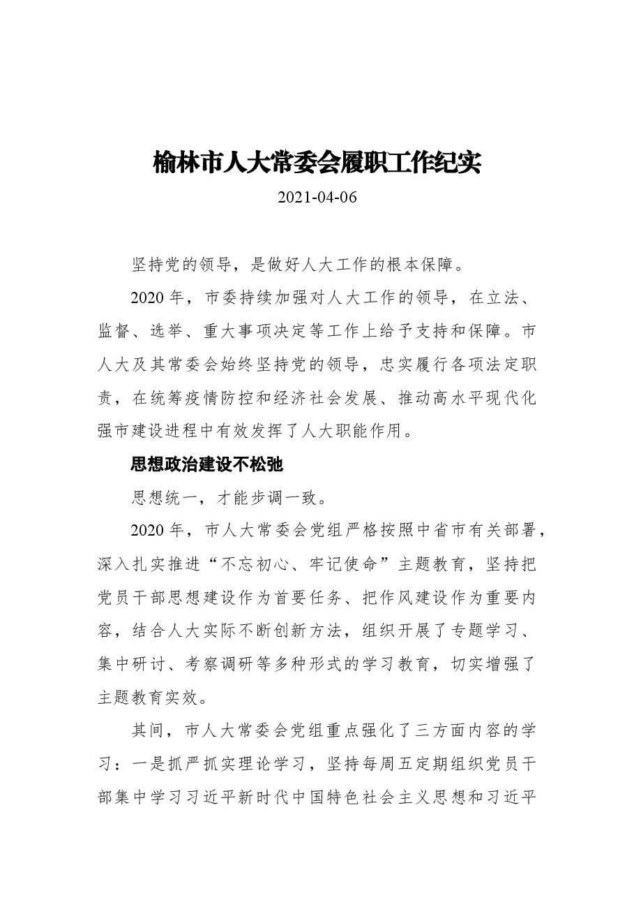 榆林市人大常委会履职工作纪实.docx,第1页预览