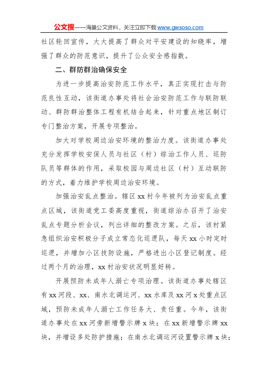 开展平安建设工作纪实汇编7篇.docx,第3页预览