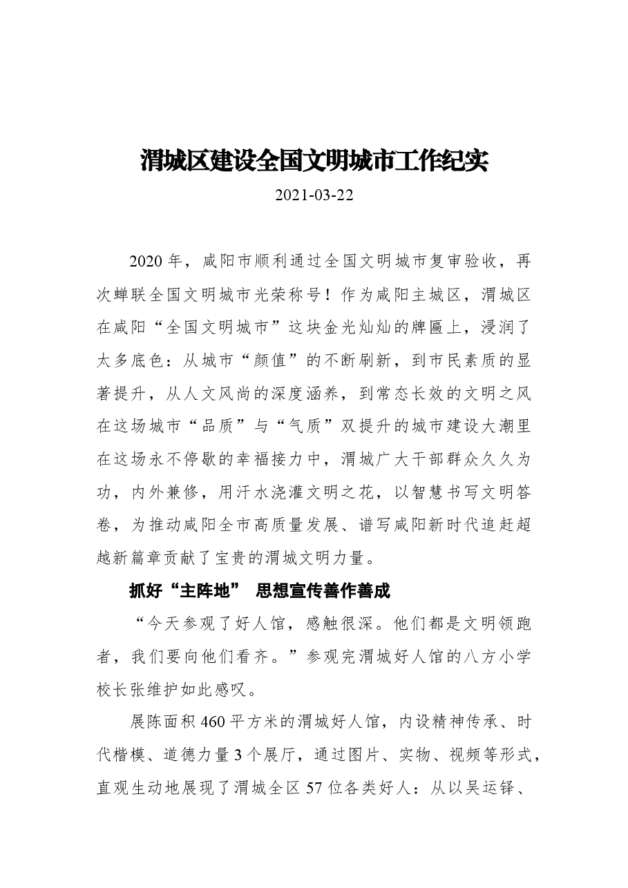渭城区建设全国文明城市工作纪实.docx,第1页预览